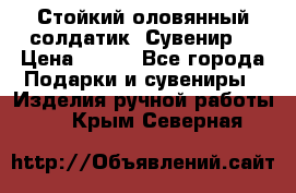 Стойкий оловянный солдатик. Сувенир. › Цена ­ 800 - Все города Подарки и сувениры » Изделия ручной работы   . Крым,Северная